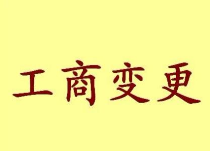 玉树变更法人需要哪些材料？