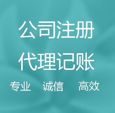 玉树新办代理注册公司流程和费用、登记注册具体需要的资料多久下来？