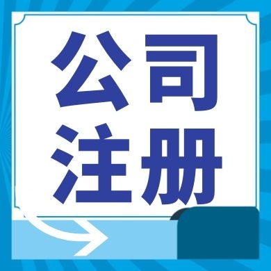 玉树今日工商小知识分享！如何提高核名通过率?