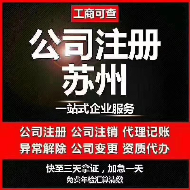 玉树苏州代办营业执照-苏州代办注册公司-苏州工商注册流程及步骤