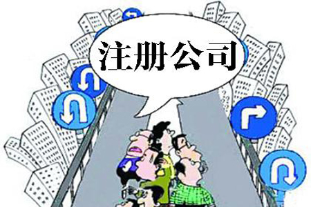 玉树苏州姑苏区开个体户如何注册公司！