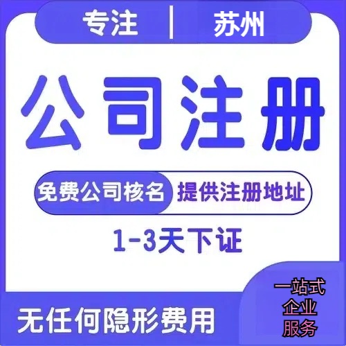 玉树苏州创业详情了解+营业执照注册全流程解析—附代理记账报税价格
