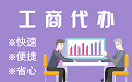 玉树苏州代理注册公司与公道价代理记账背后，省钱、省力、创业大公开