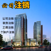 玉树苏州公司注销轻松搞定流程与代理记账报税费用？