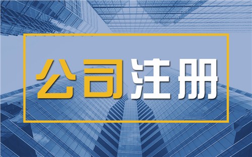 玉树限时速抢！苏州注册公司代办、公道价格代理记账，助你立刻开启省